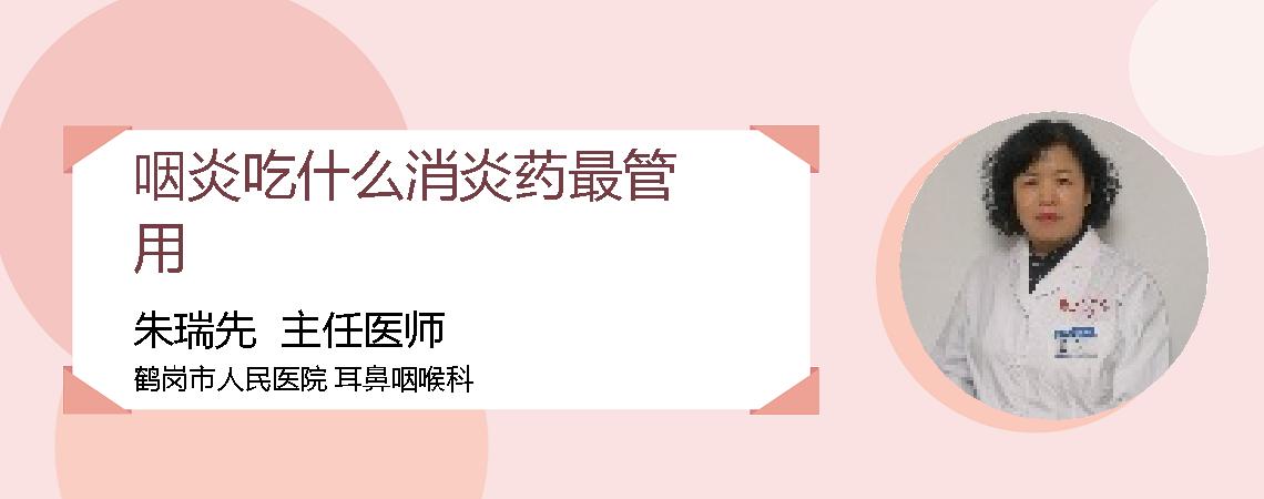 咽炎吃什么消炎药最管用