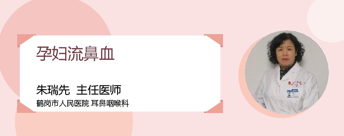 孕妇流鼻血
