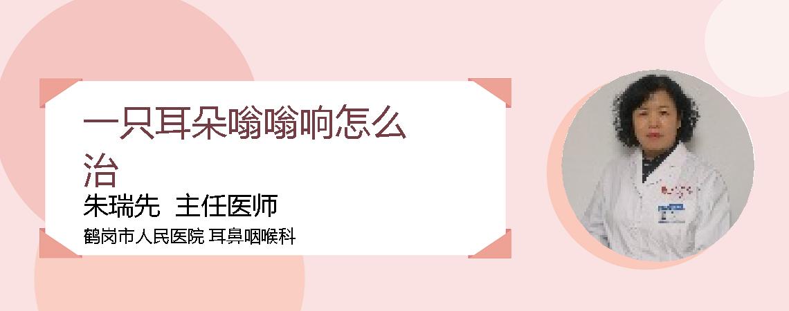 一只耳朵嗡嗡响怎么治
