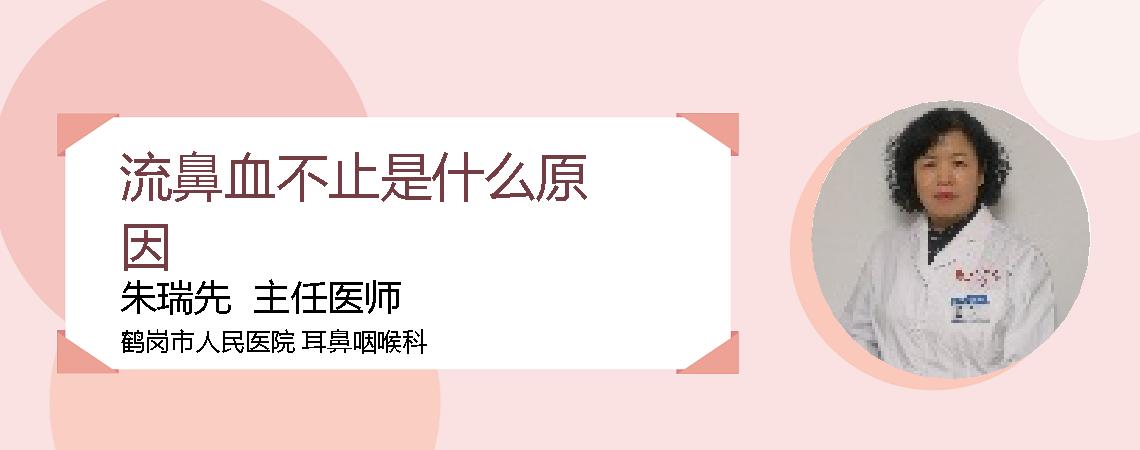 流鼻血不止是什么原因