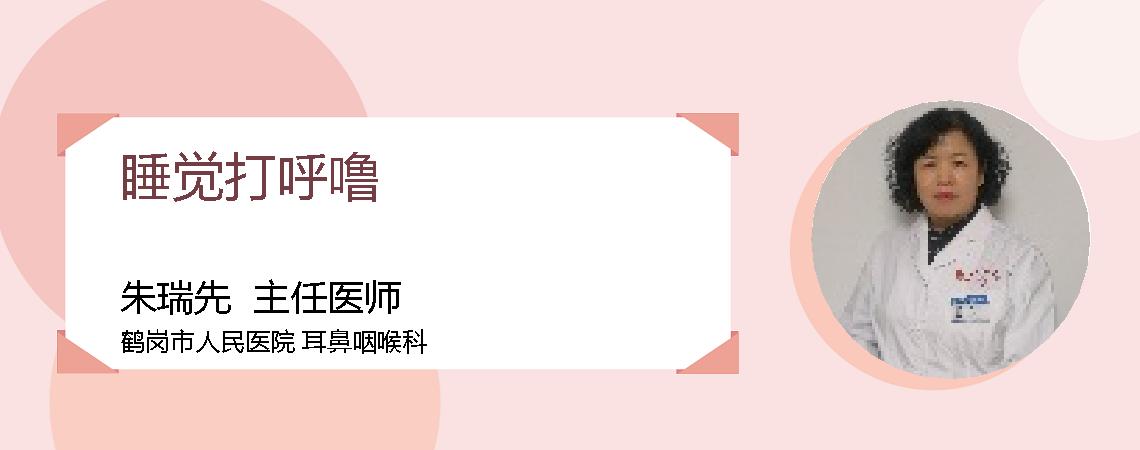 睡觉打呼噜
