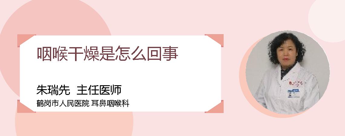 咽喉干燥是怎么回事