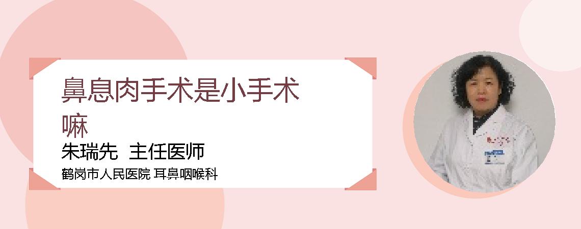 鼻息肉手术是小手术嘛