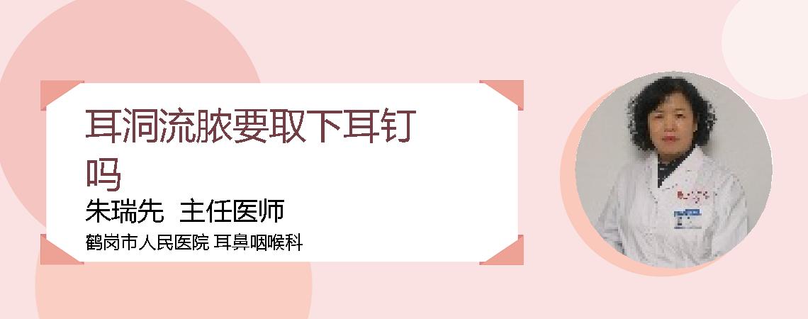耳洞流脓要取下耳钉吗