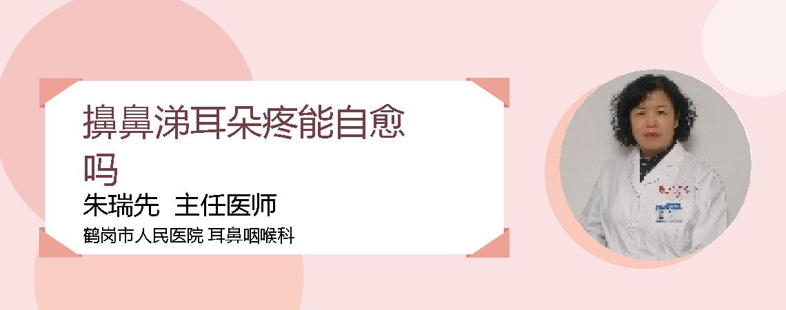 擤鼻涕耳朵疼能自愈吗