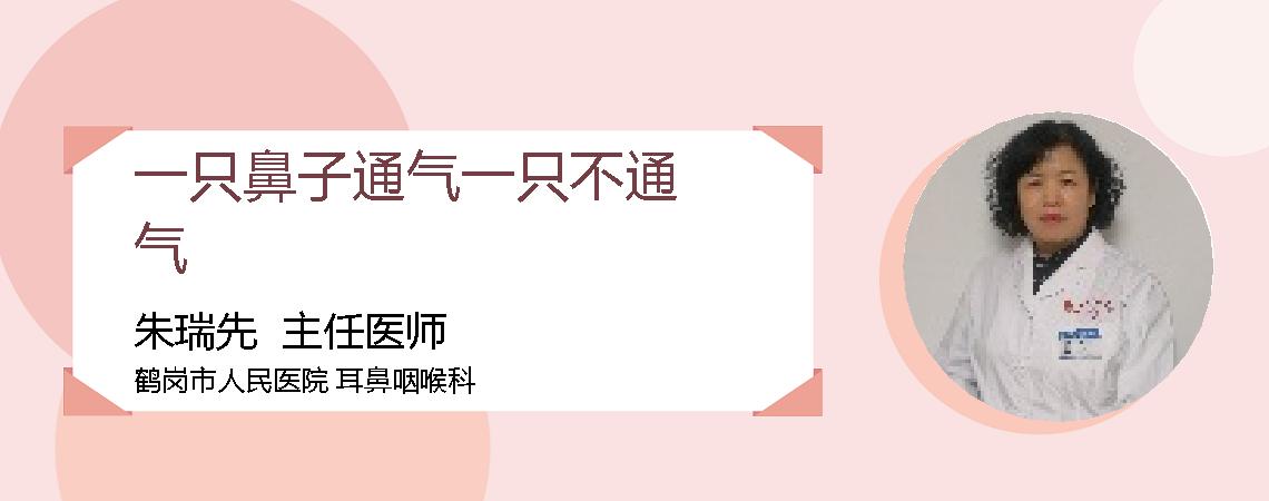 一只鼻子通气一只不通气