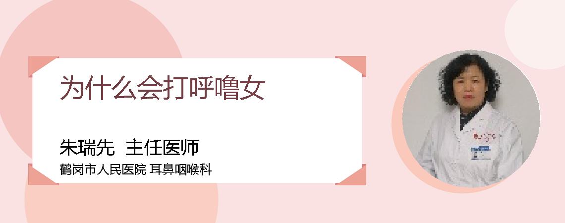 为什么会打呼噜女