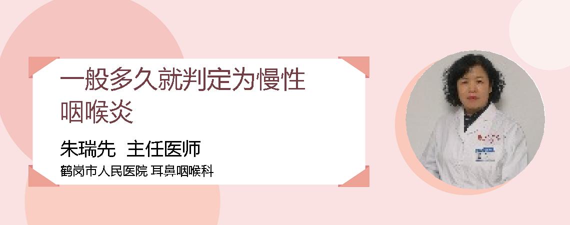 一般多久就判定为慢性咽喉炎