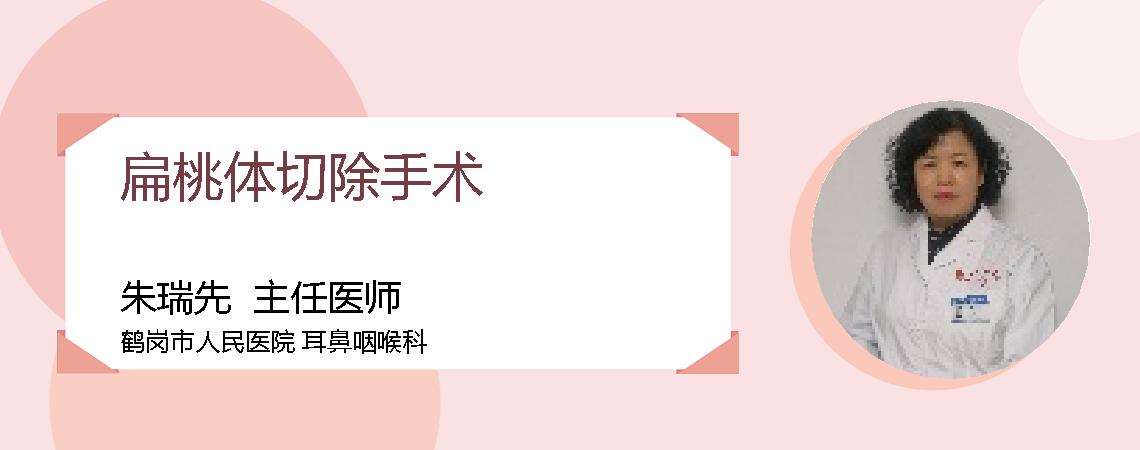 扁桃体切除手术