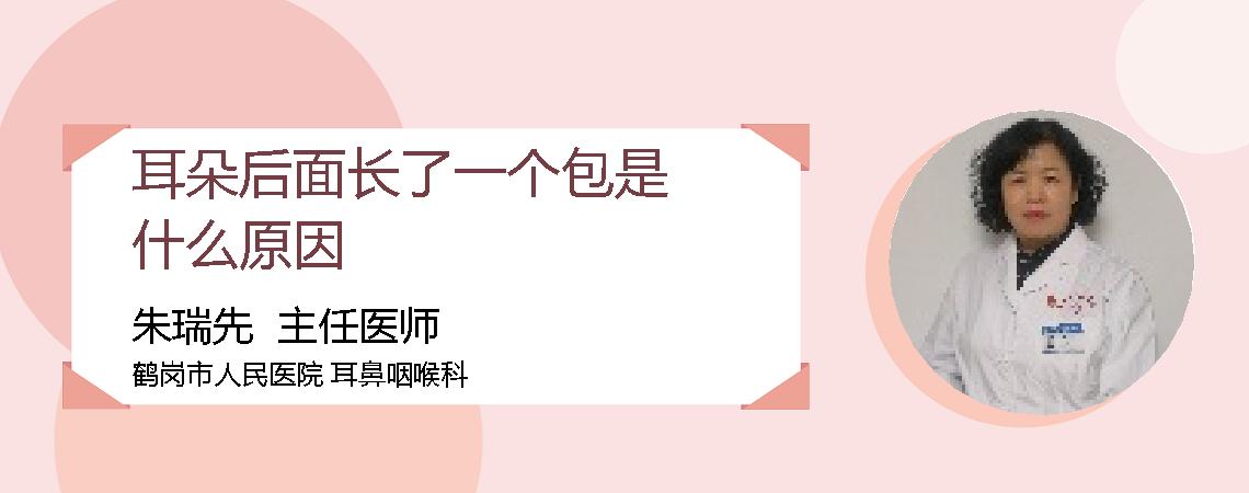 耳朵后面长了一个包是什么原因