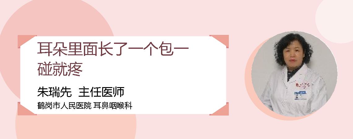 耳朵里面长了一个包一碰就疼