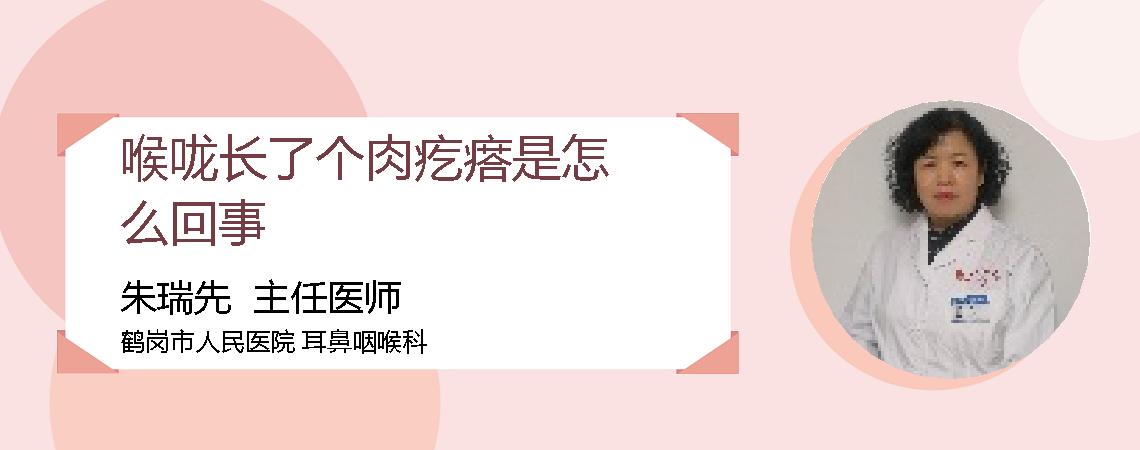 喉咙长了个肉疙瘩是怎么回事