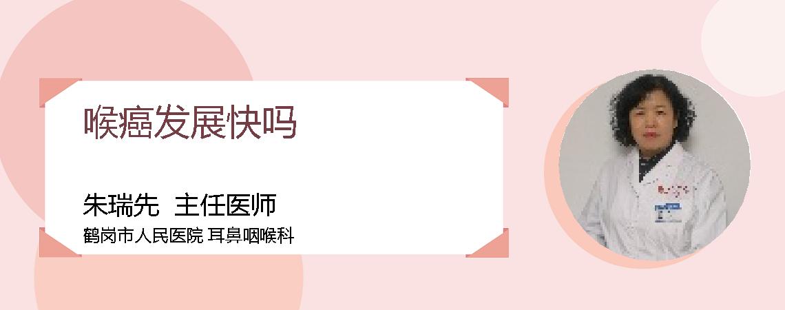 喉癌发展快吗