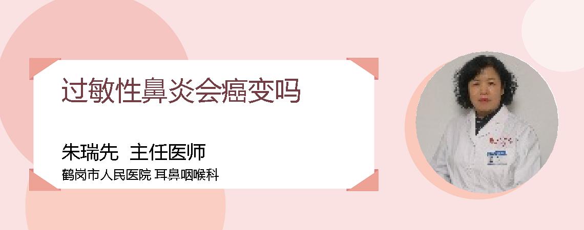 过敏性鼻炎会癌变吗