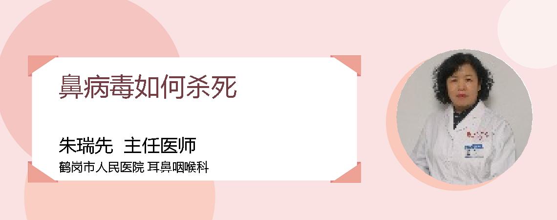 鼻病毒如何杀死