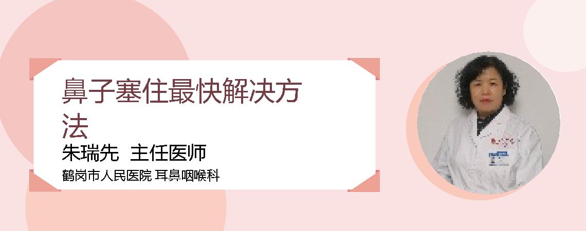 鼻子塞住最快解决方法