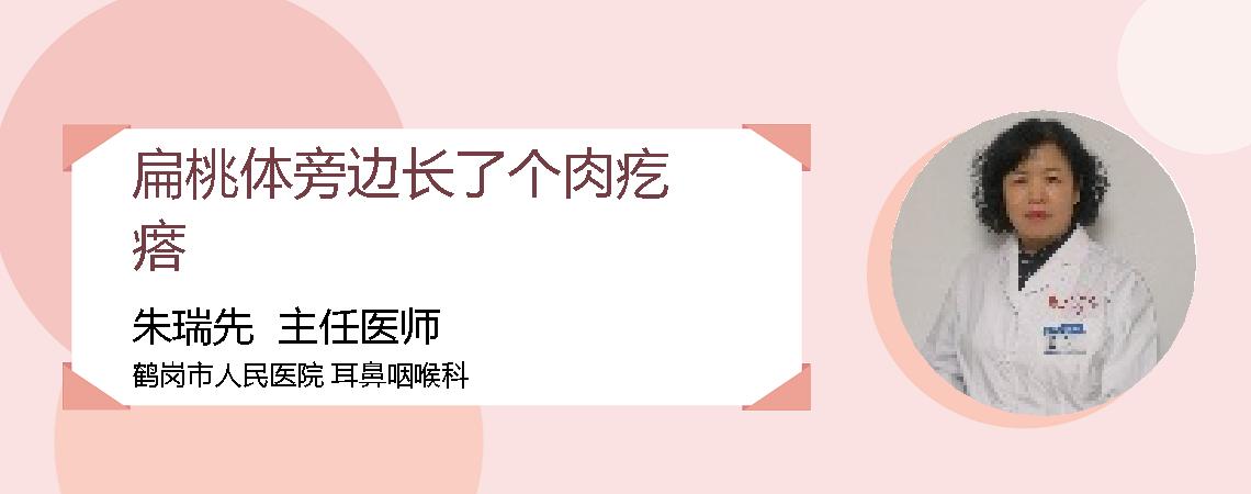 扁桃体旁边长了个肉疙瘩