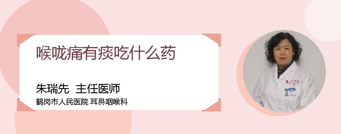 喉咙痛有痰吃什么药