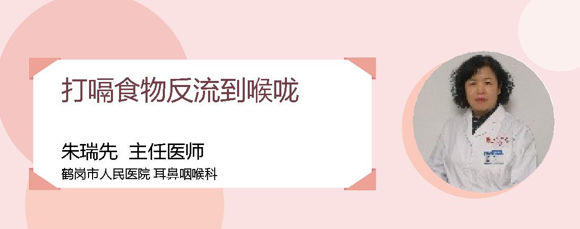 打嗝食物反流到喉咙