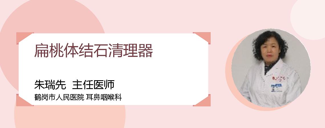 扁桃体结石清理器