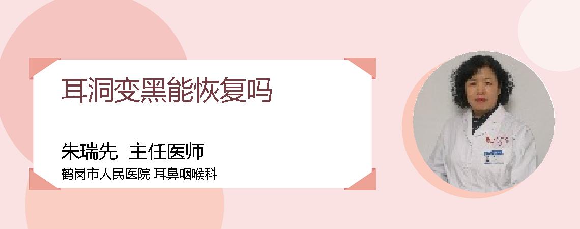 耳洞变黑能恢复吗