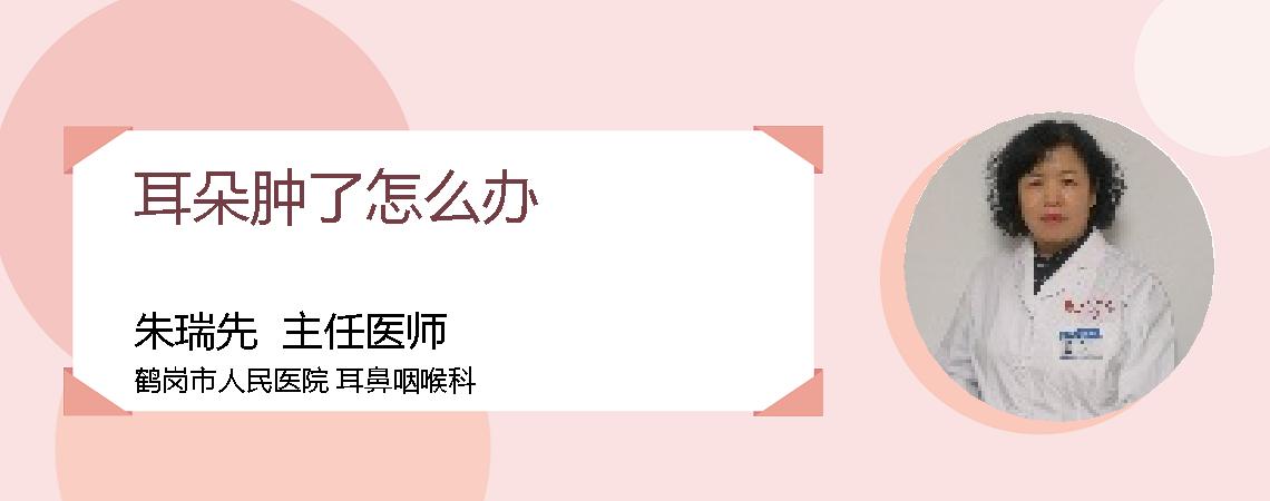 耳朵肿了怎么办