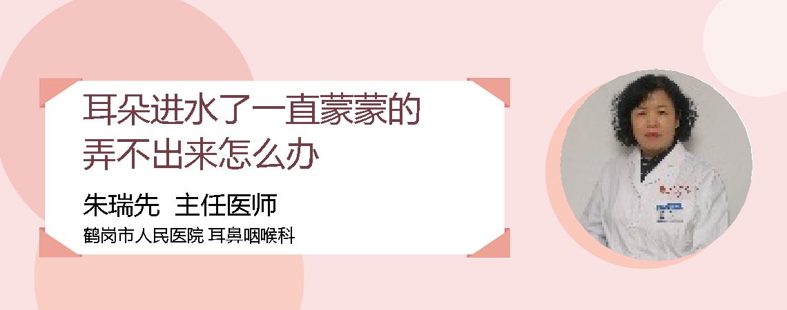 耳朵进水了一直蒙蒙的弄不出来怎么办