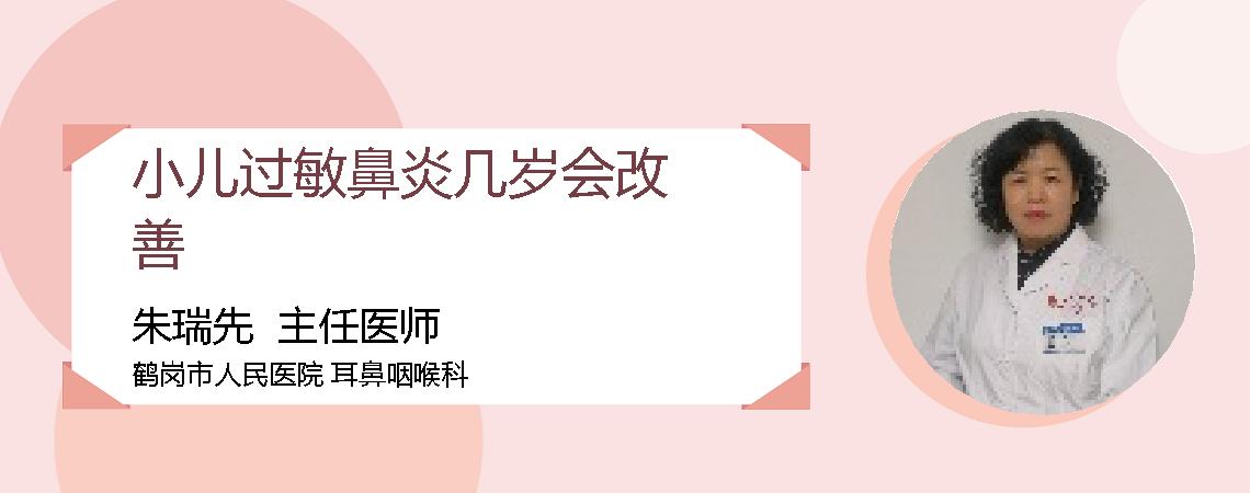小儿过敏鼻炎几岁会改善