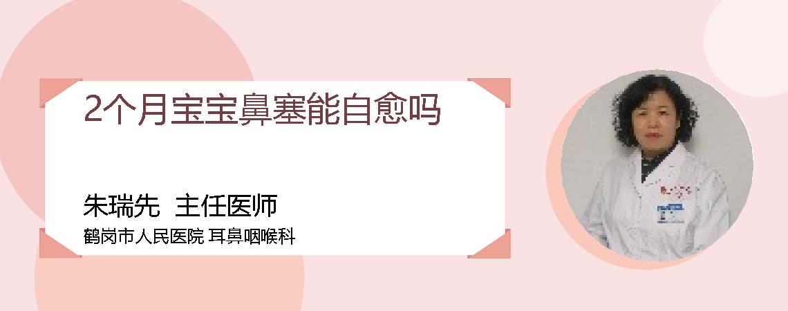 2个月宝宝鼻塞能自愈吗