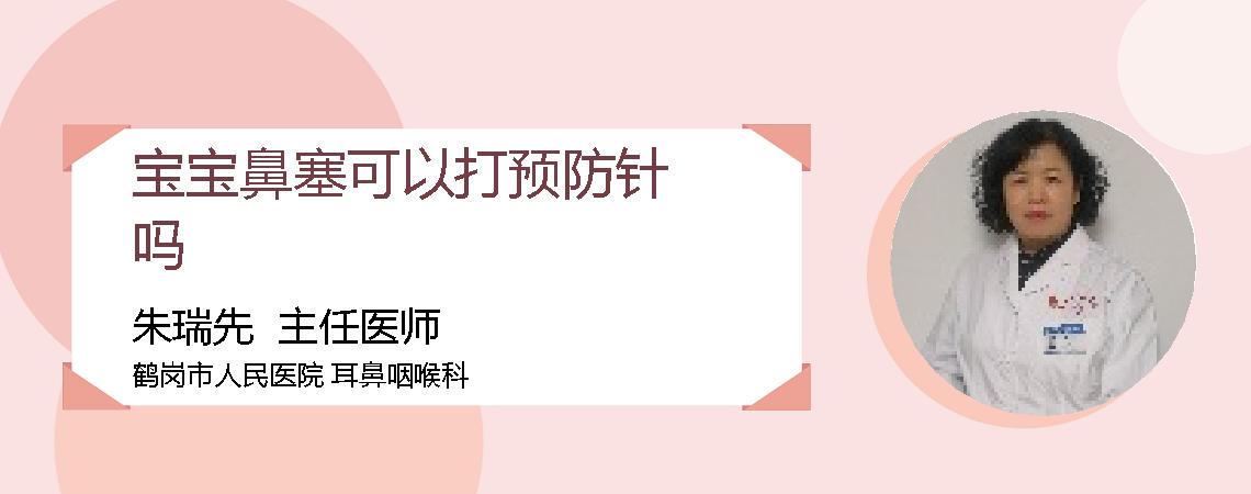 宝宝鼻塞可以打预防针吗