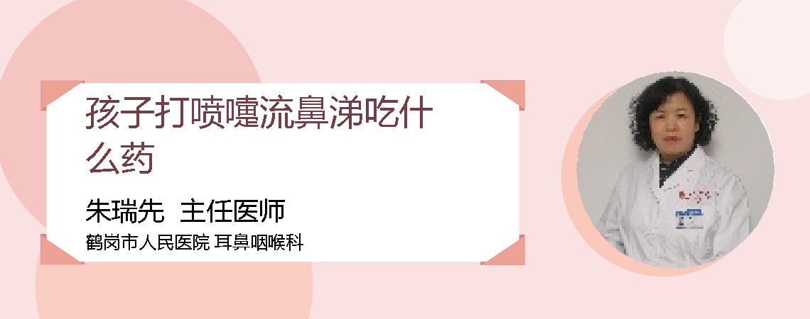 孩子打喷嚏流鼻涕吃什么药