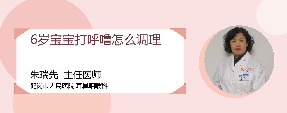 6岁宝宝打呼噜怎么调理