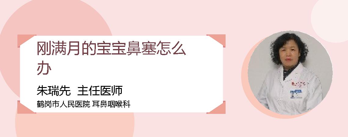 刚满月的宝宝鼻塞怎么办