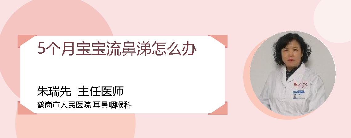 5个月宝宝流鼻涕怎么办
