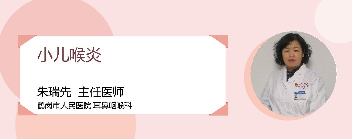 小儿喉炎