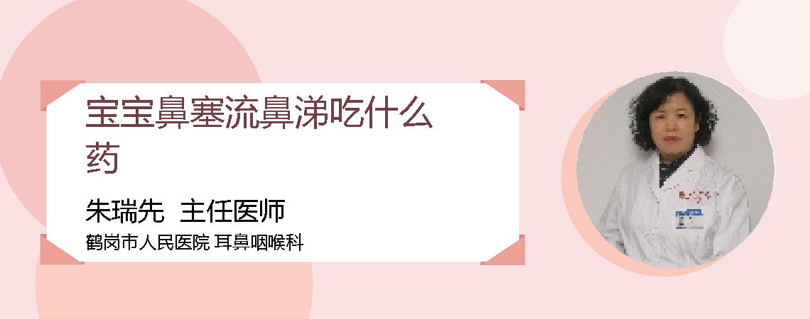 宝宝鼻塞流鼻涕吃什么药