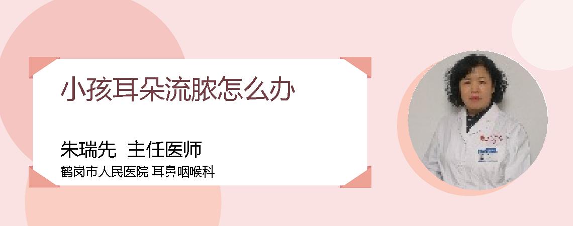 小孩耳朵流脓怎么办