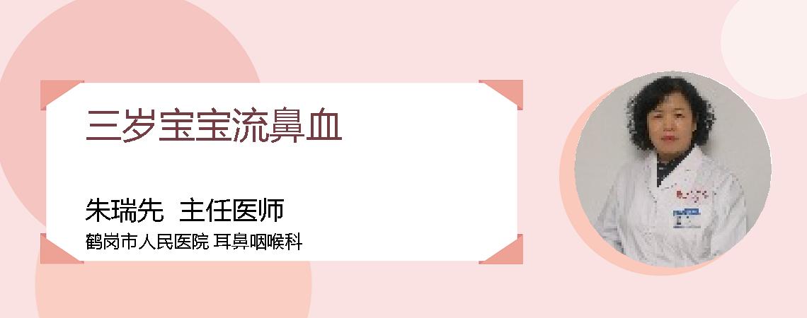 三岁宝宝流鼻血
