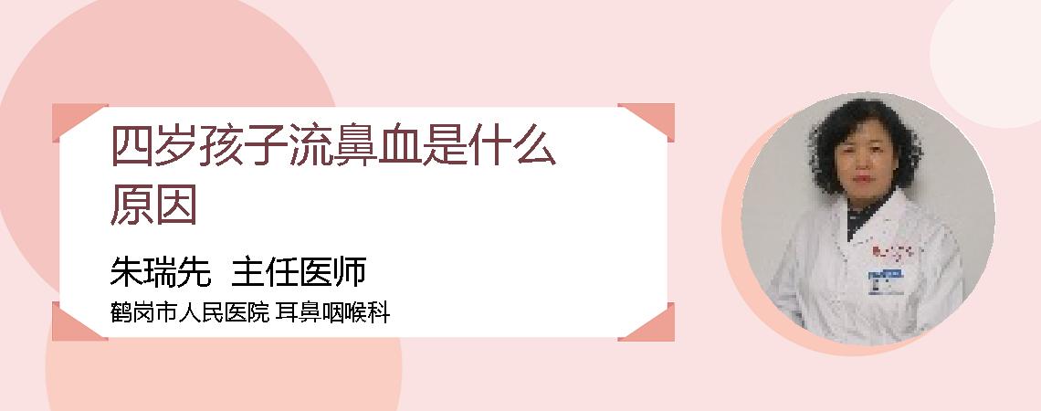 四岁孩子流鼻血是什么原因