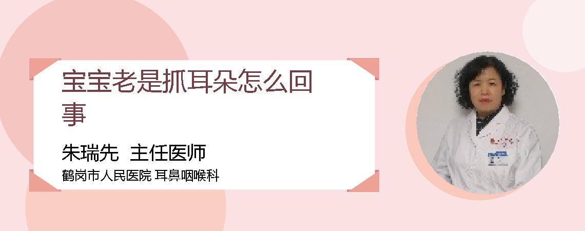 宝宝老是抓耳朵怎么回事