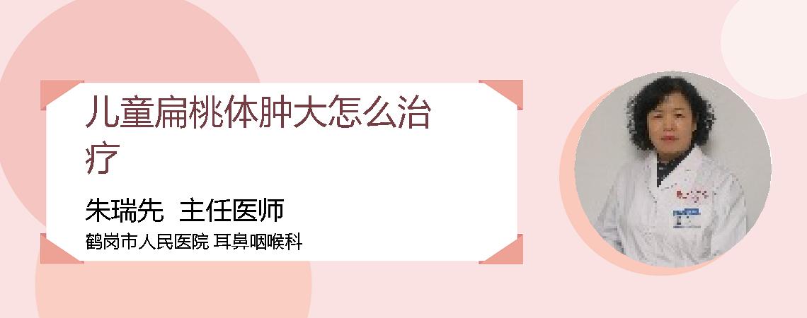 儿童扁桃体肿大怎么治疗