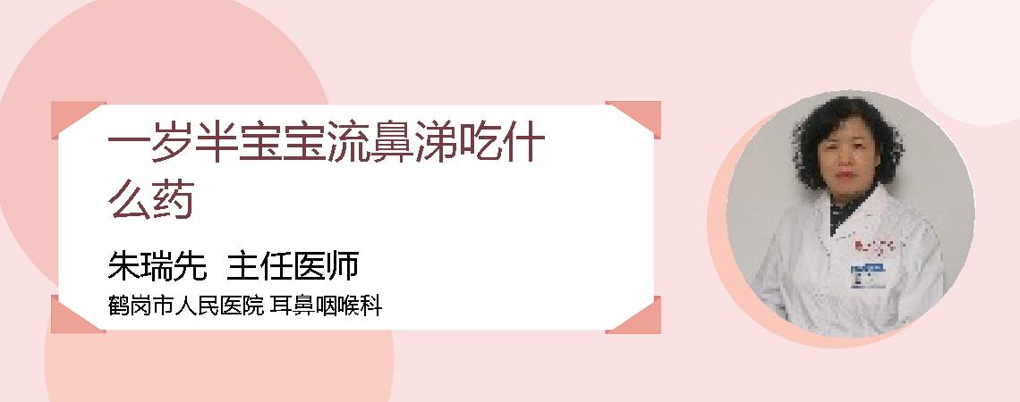 一岁半宝宝流鼻涕吃什么药