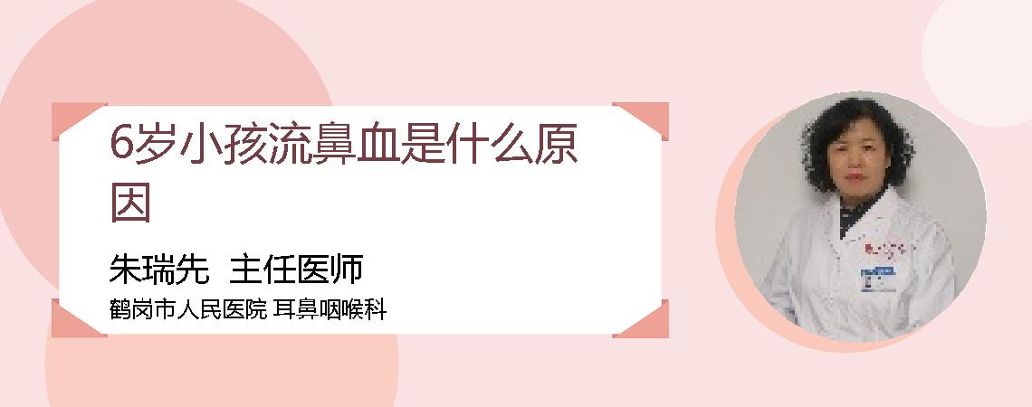 6岁小孩流鼻血是什么原因