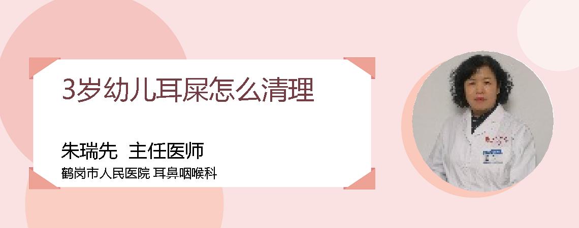 3岁幼儿耳屎怎么清理