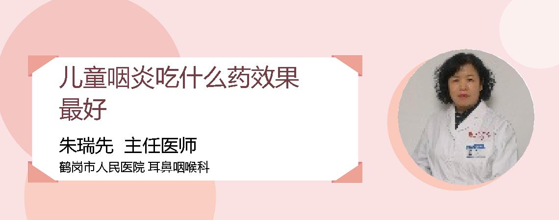 儿童咽炎吃什么药效果最好