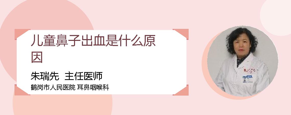儿童鼻子出血是什么原因