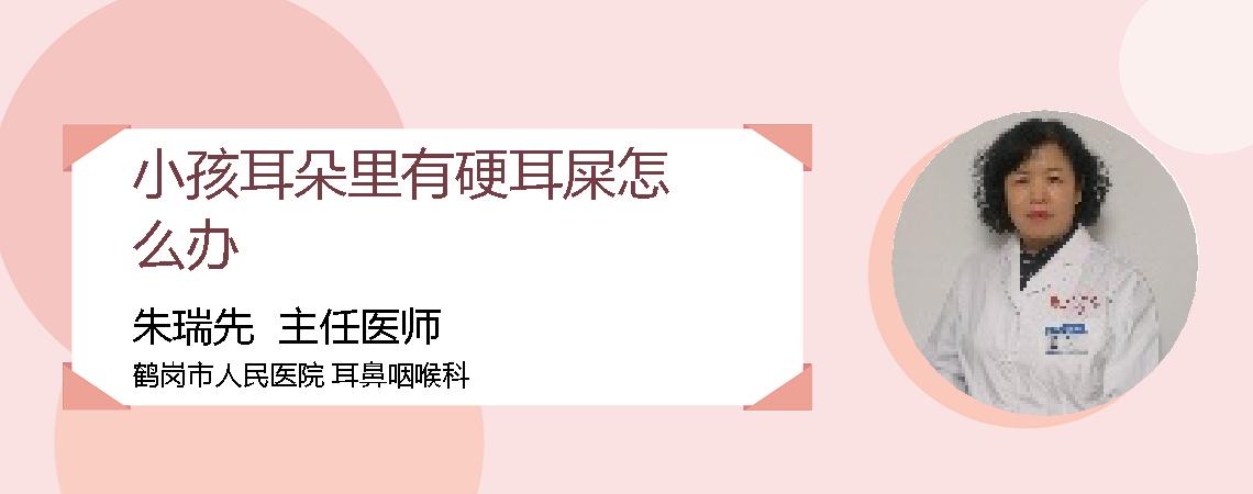小孩耳朵里有硬耳屎怎么办