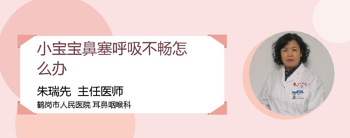 小宝宝鼻塞呼吸不畅怎么办