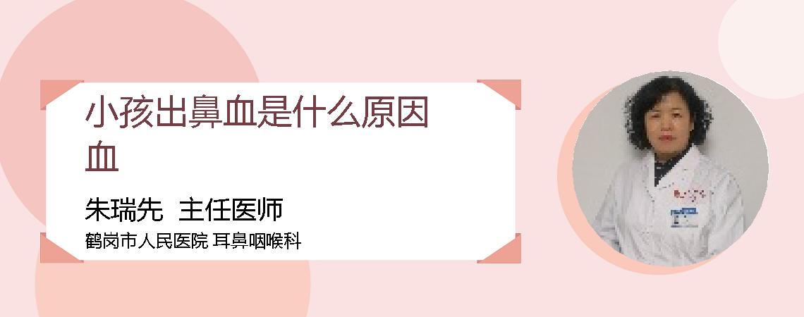 小孩出鼻血是什么原因血