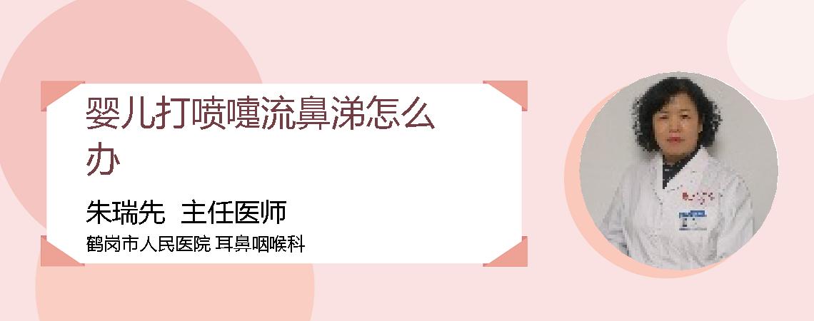 婴儿打喷嚏流鼻涕怎么办